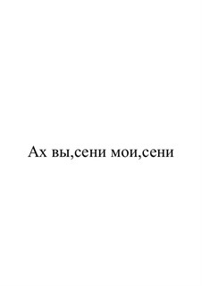 Текст песни сени мои сени. Ах сени Мои сени текст. Иллюстрация к песне Ах вы сени Мои сени. Иллюстрация к русской народной песне Ах вы сени Мои сени. Ах вы сени текст.